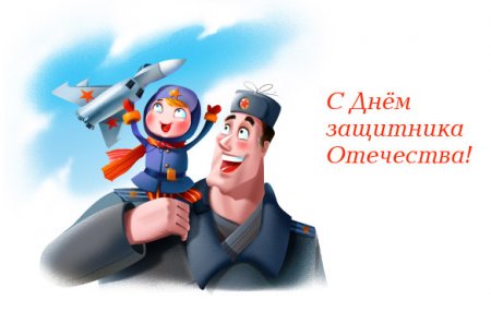 � 23 �������, ������� �������!