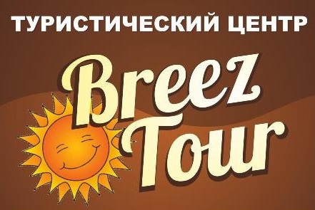 ����� ������� �� ����� - ������������� ��������� �Breez-tour�
