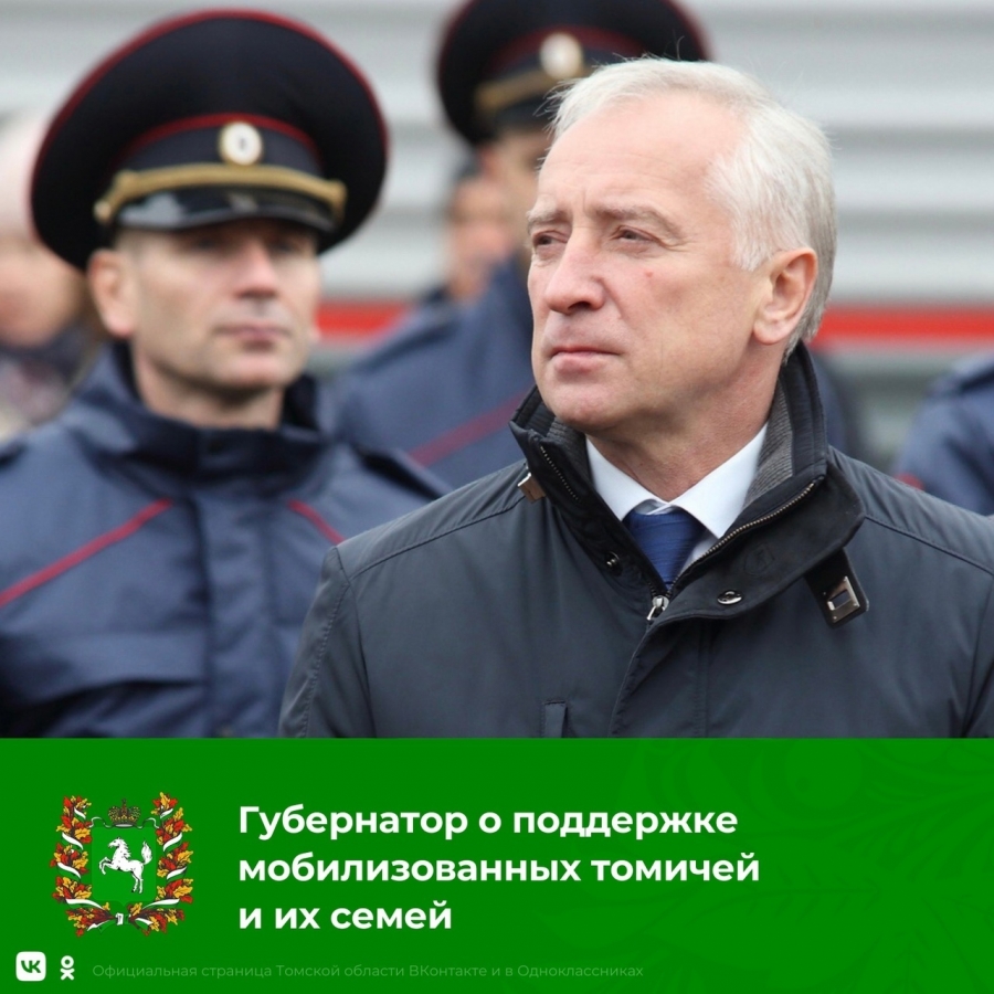 Губернатор Томской области рассказал о мерах поддержки мобилизованных  жителей региона и их семей. » vseverske.info